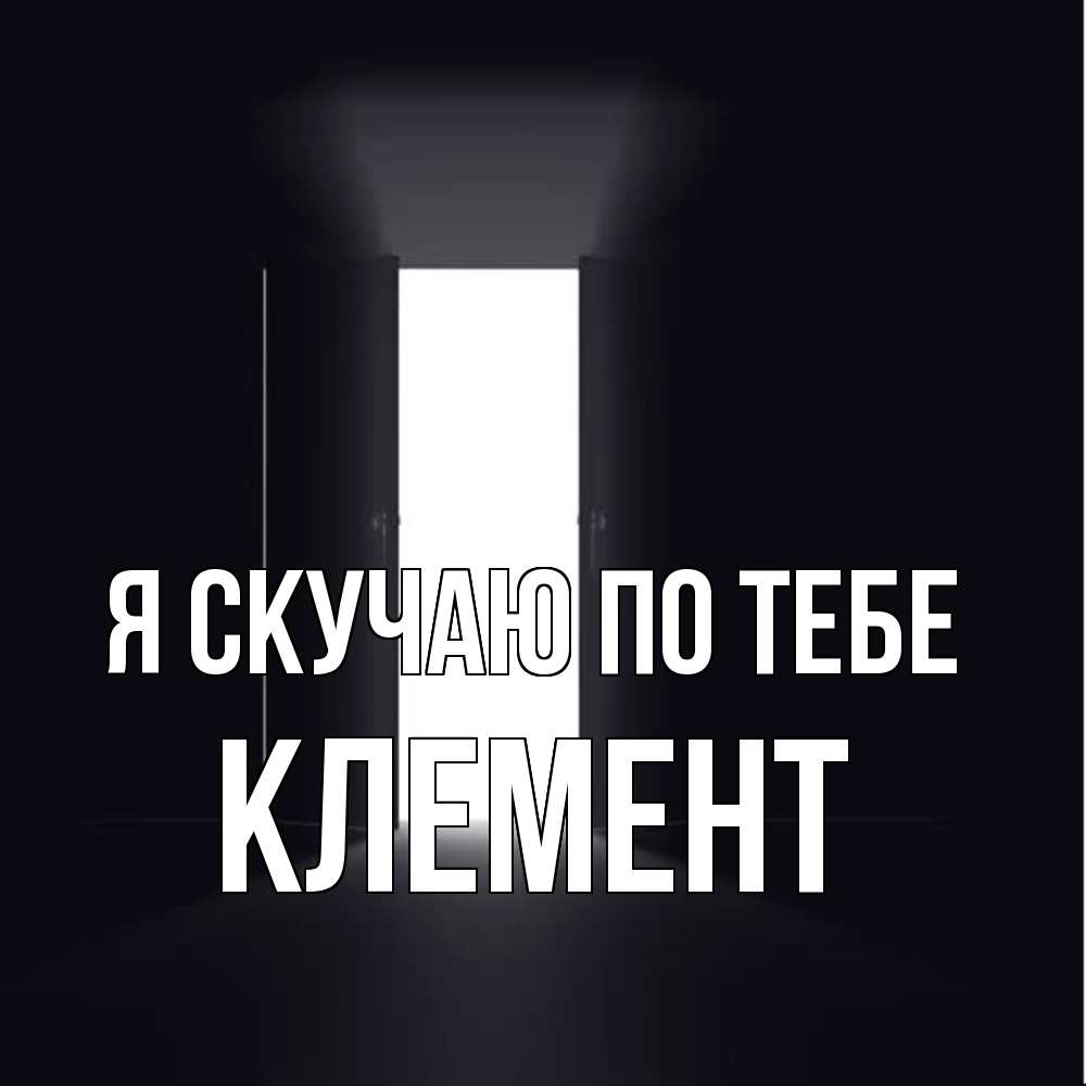 Открытка  с именем. Клемент, Я скучаю по тебе  