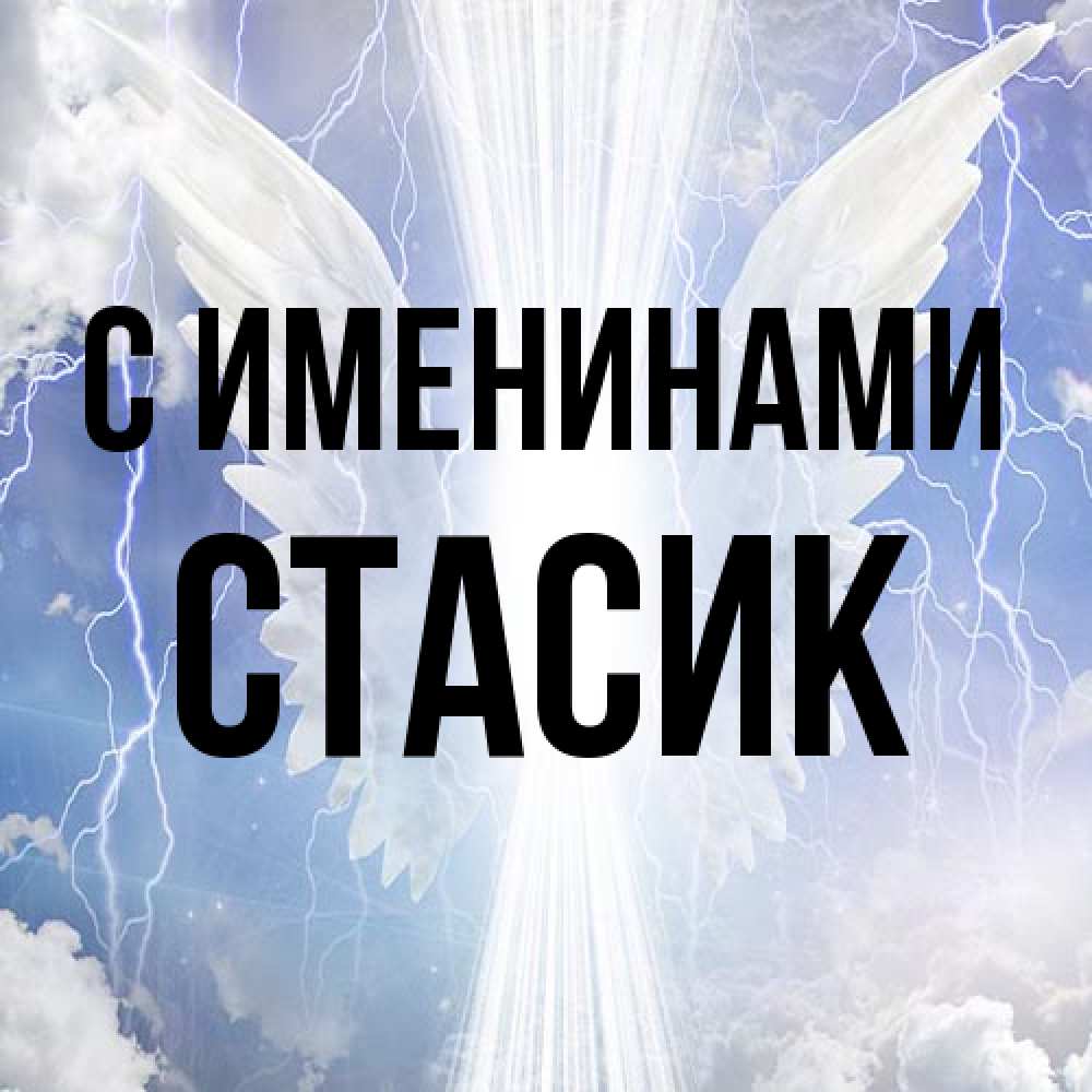 Открытка  с именем. Стасик, С именинами  