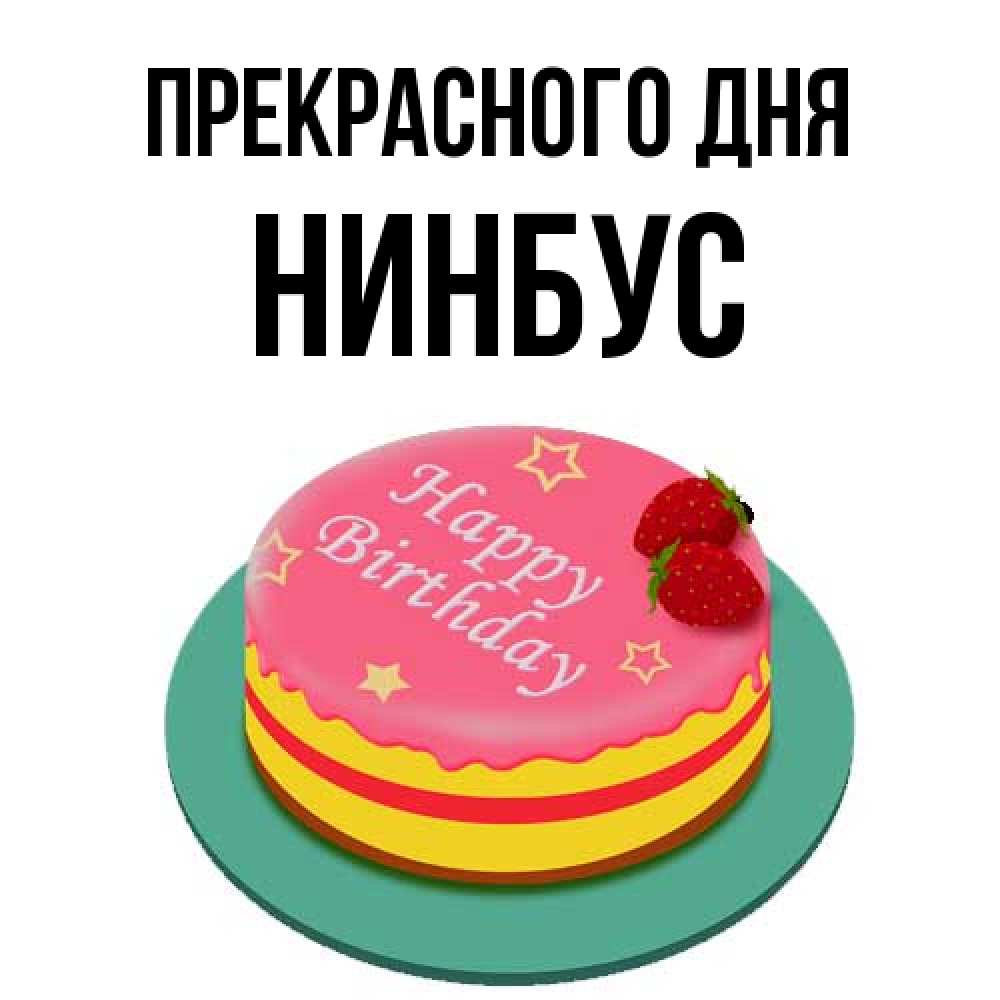 Открытка  с именем. нинбус, Прекрасного дня  