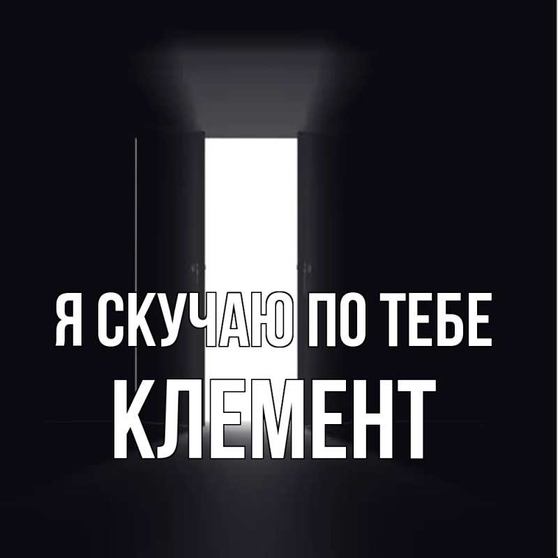 Картинка Я скучаю по тебе, Клемент