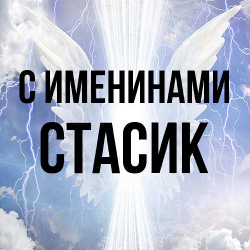 Картинка С именинами, Стасик