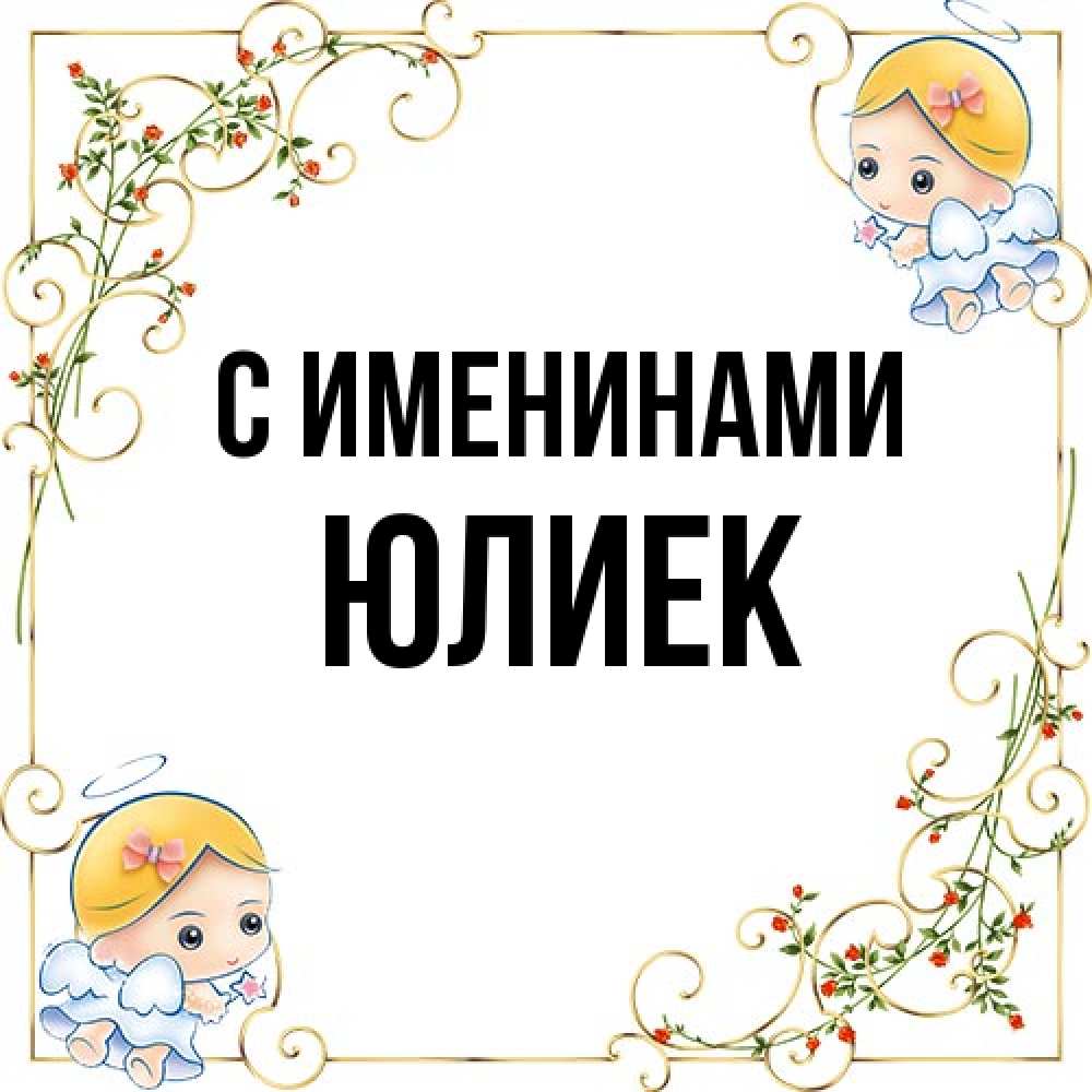 Открытка  с именем. Юлиек, С именинами  