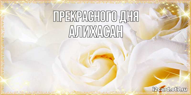 Картинка Прекрасного дня, АлиХасан