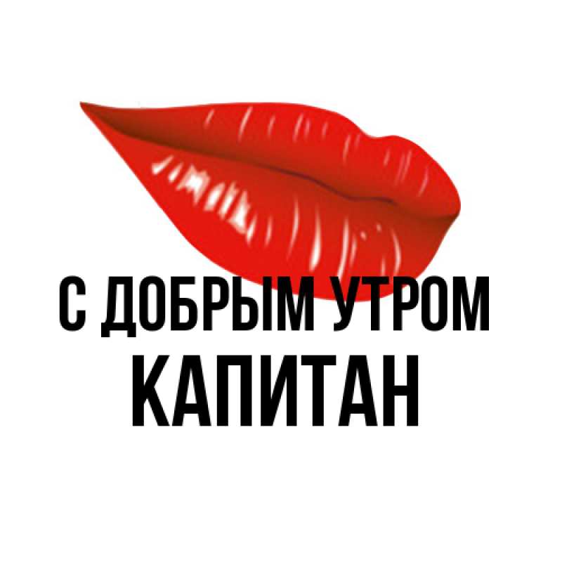 Картинка С добрым утром, Капитан