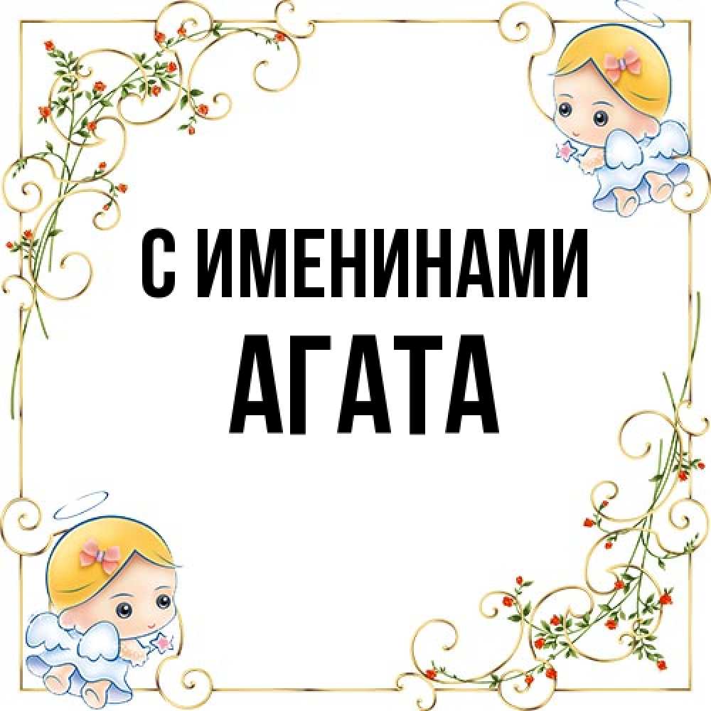 Открытка  с именем. Агата, С именинами  