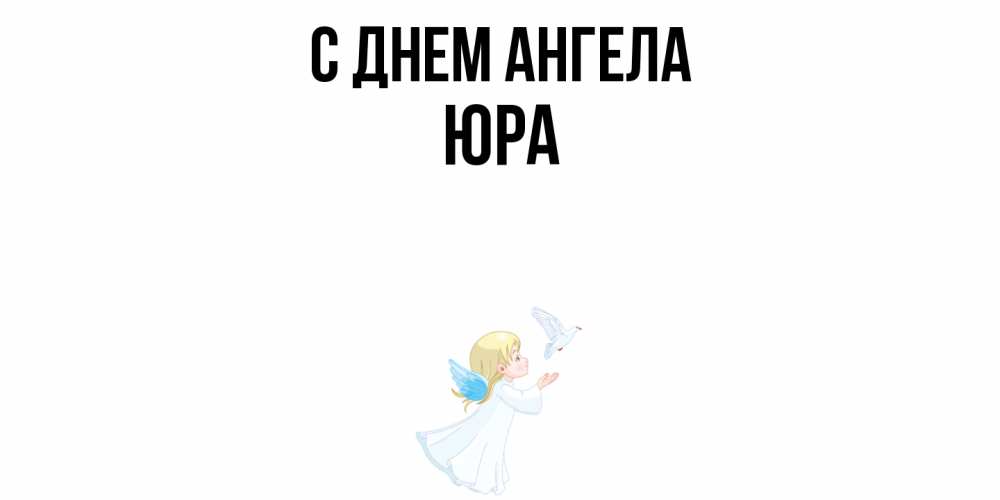 Открытка  с именем. ЮРА, С днем ангела  