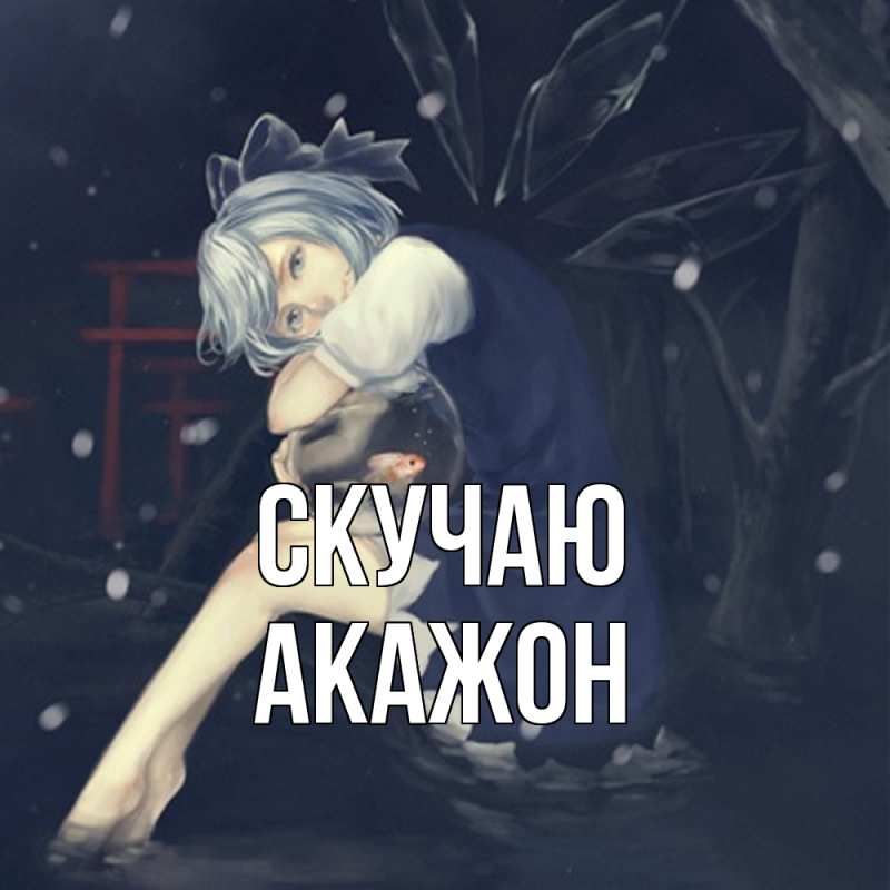 Открытка с именем, Акажон, Скучаю