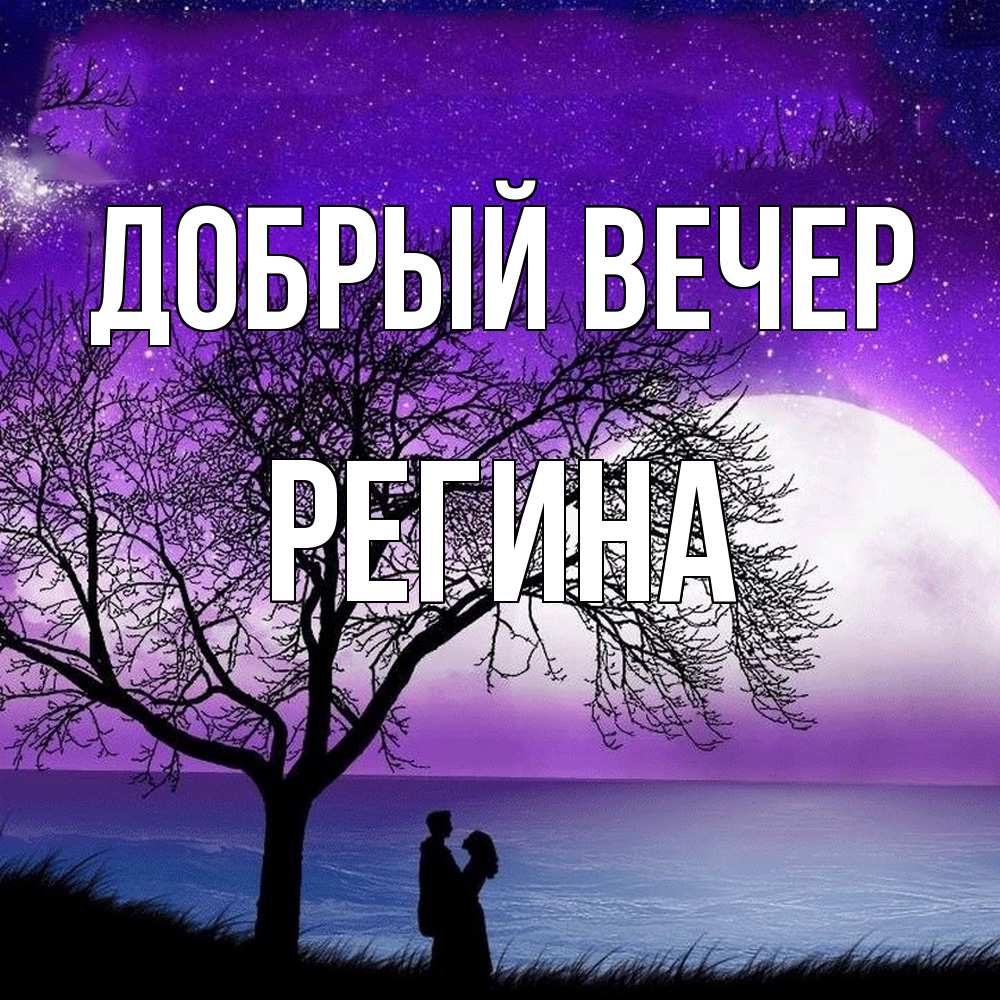 Открытка  с именем. Регина, Добрый вечер  