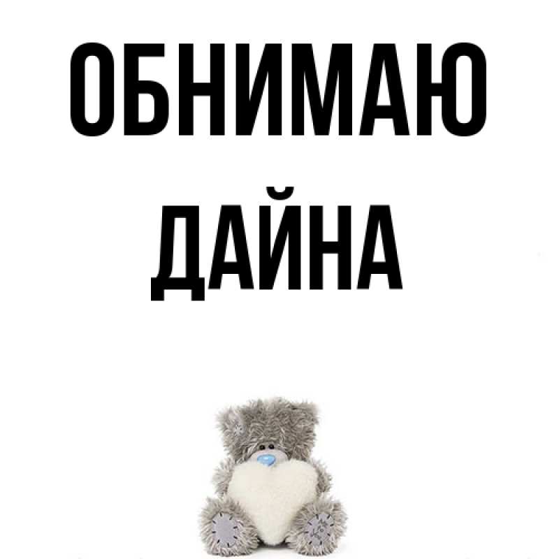 Картинка Обнимаю, Дайна