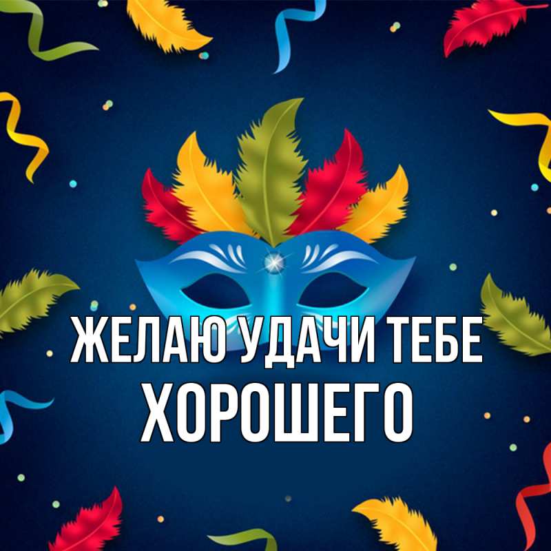 Картинка Желаю удачи тебе, Хорошего