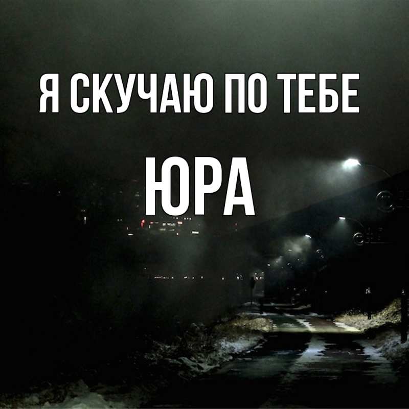 Картинка Я скучаю по тебе, ЮРА