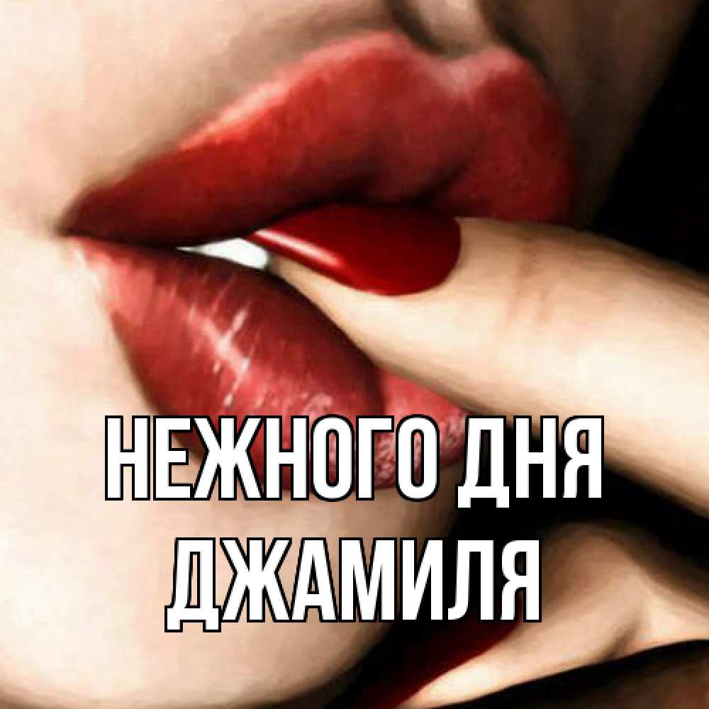 Открытка  с именем. Джамиля, Нежного дня  