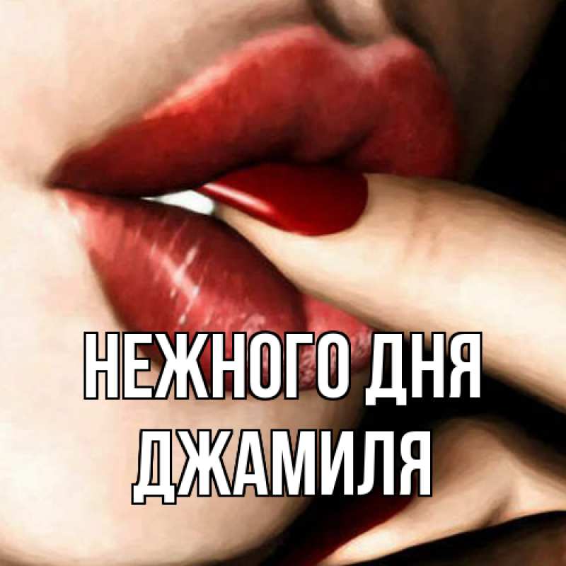 Картинка Нежного дня, Джамиля