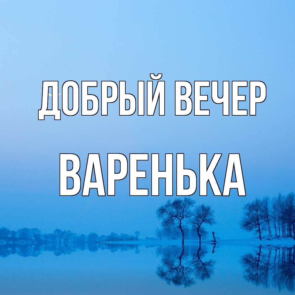 Открытка  с именем. Варенька, Добрый вечер  