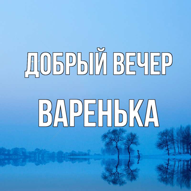 Картинка Добрый вечер, Варенька