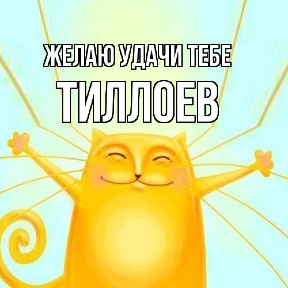 Открытка  с именем. Тиллоев, Желаю удачи тебе  
