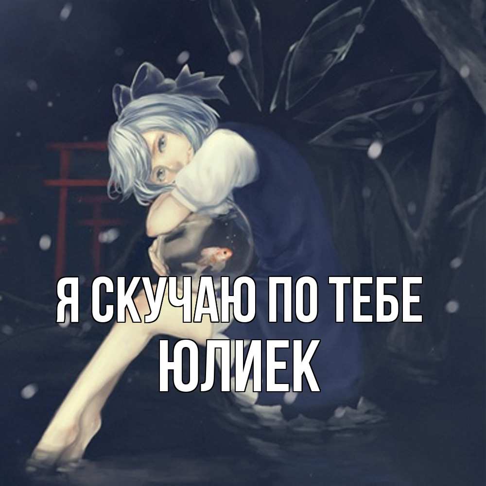 Открытка  с именем. Юлиек, Я скучаю по тебе  