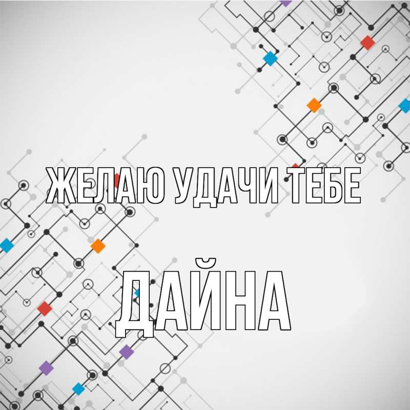 Картинка Желаю удачи тебе, Дайна