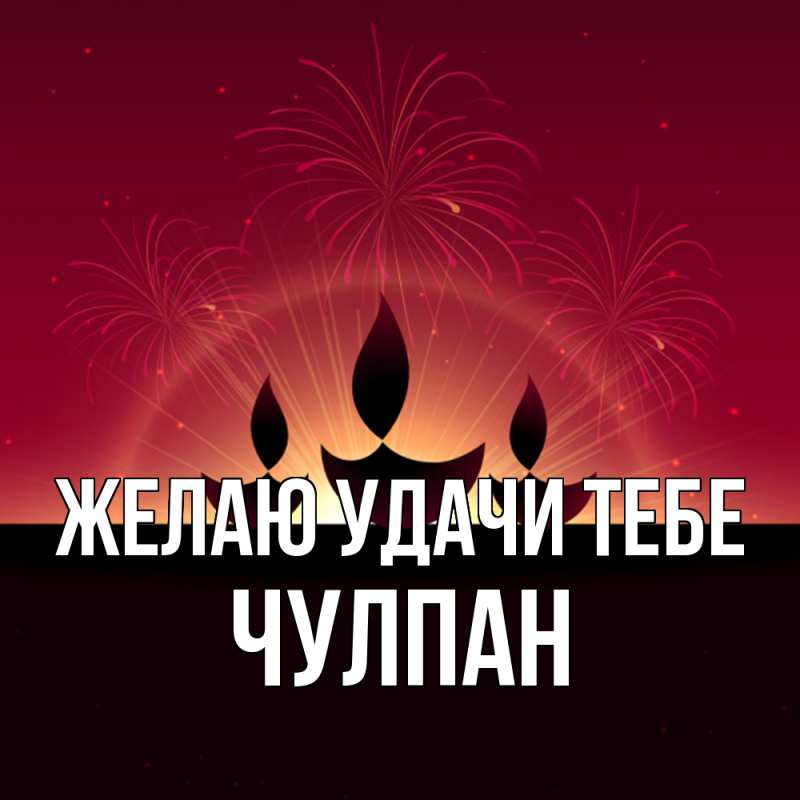 Картинка Желаю удачи тебе, Чулпан