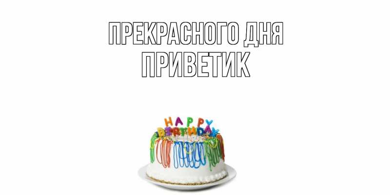 Картинка Прекрасного дня, приветик
