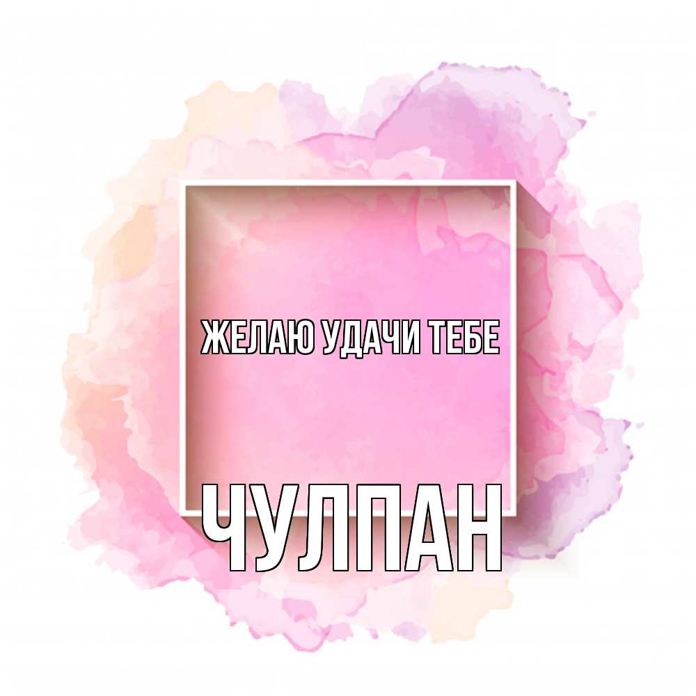 Открытка  с именем. Чулпан, Желаю удачи тебе  