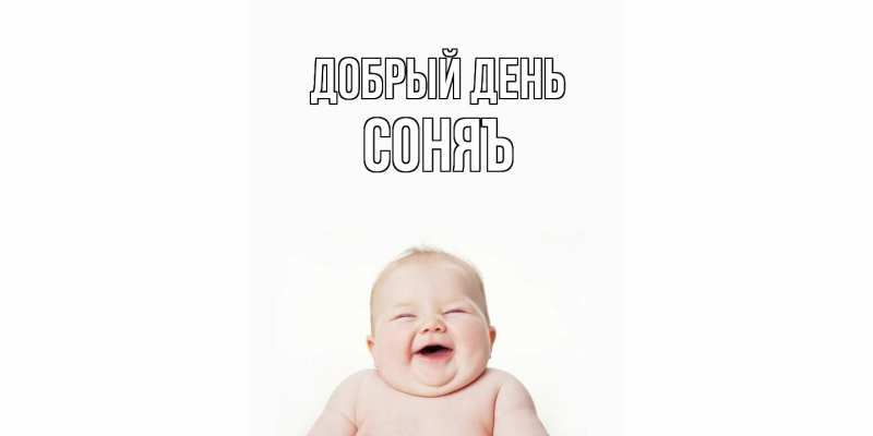 Открытка с именем, соняъ, Добрый день
