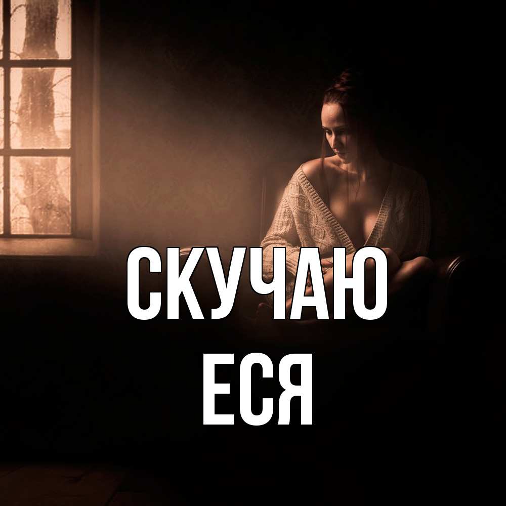 Открытка  с именем. Еся, Скучаю  