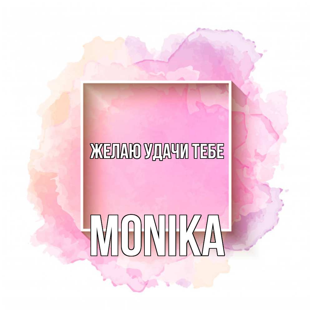 Открытка  с именем. Monika, Желаю удачи тебе  