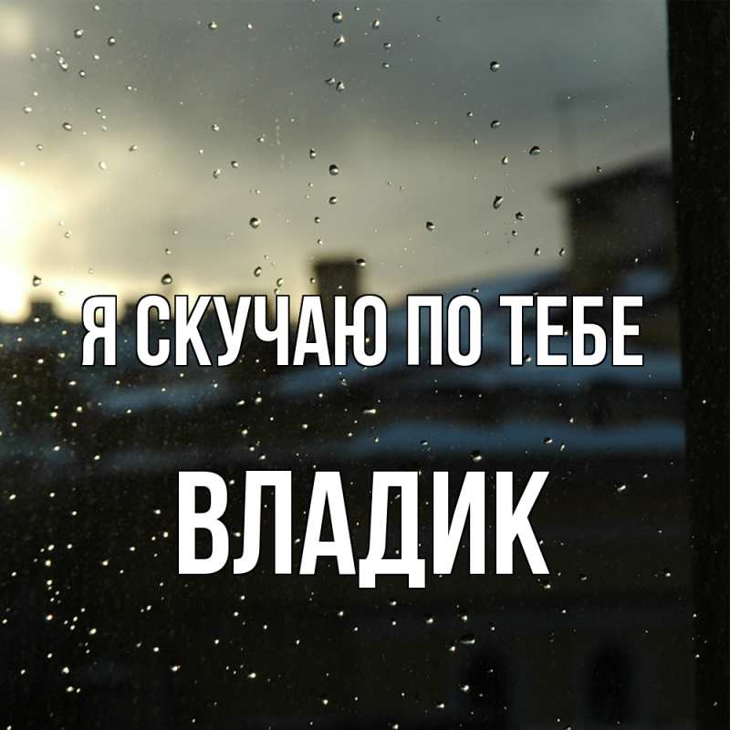 Картинка Я скучаю по тебе, Владик