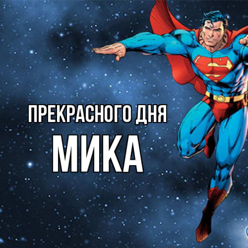 Картинка Прекрасного дня, мика