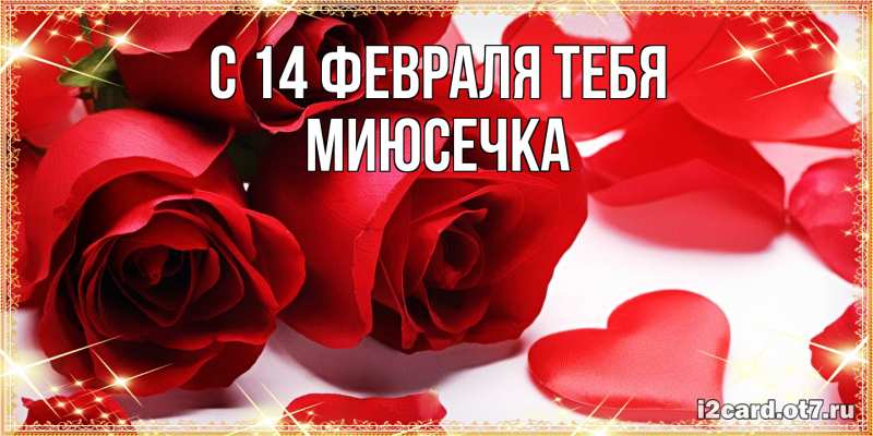 Открытка с именем, Миюсечка, С 14 февраля тебя