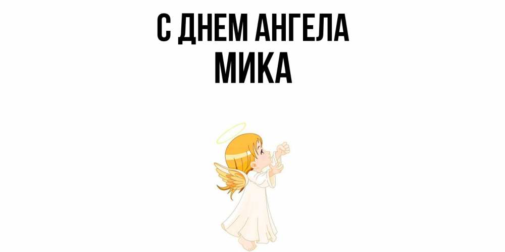 Открытка  с именем. мика, С днем ангела  