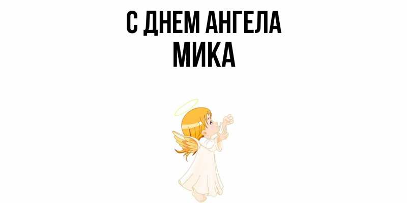 Картинка С днем ангела, мика