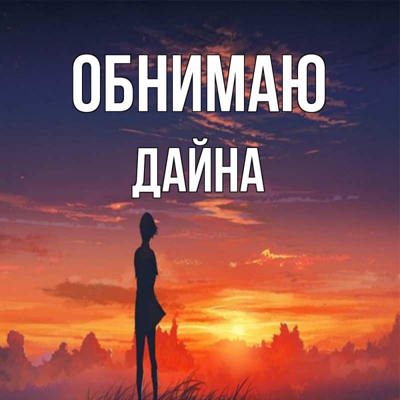 Открытка с именем, Дайна, Обнимаю