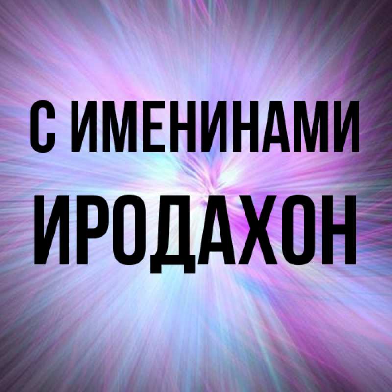 Открытка с именем, ИРОДАХОН, С именинами
