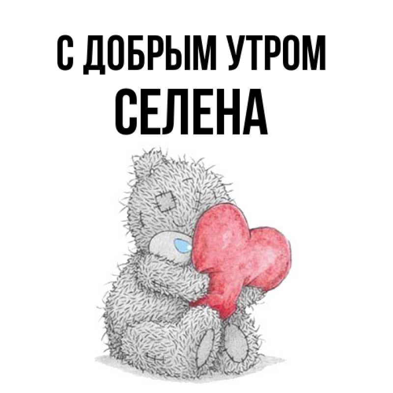 Открытка с именем, Селена, С добрым утром