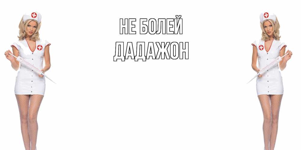 Открытка  с именем. Дадажон, Не болей  