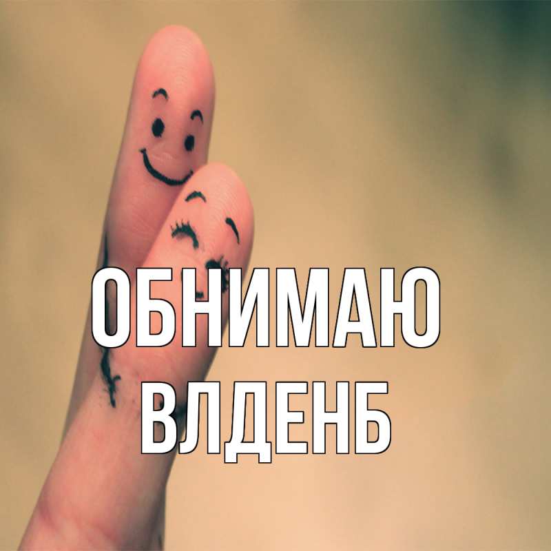 Картинка Обнимаю, Влденб