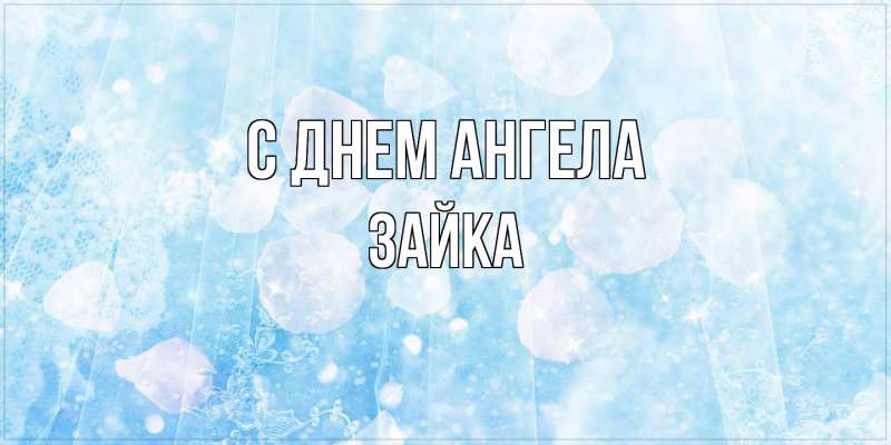Картинка С днем ангела, Зайка