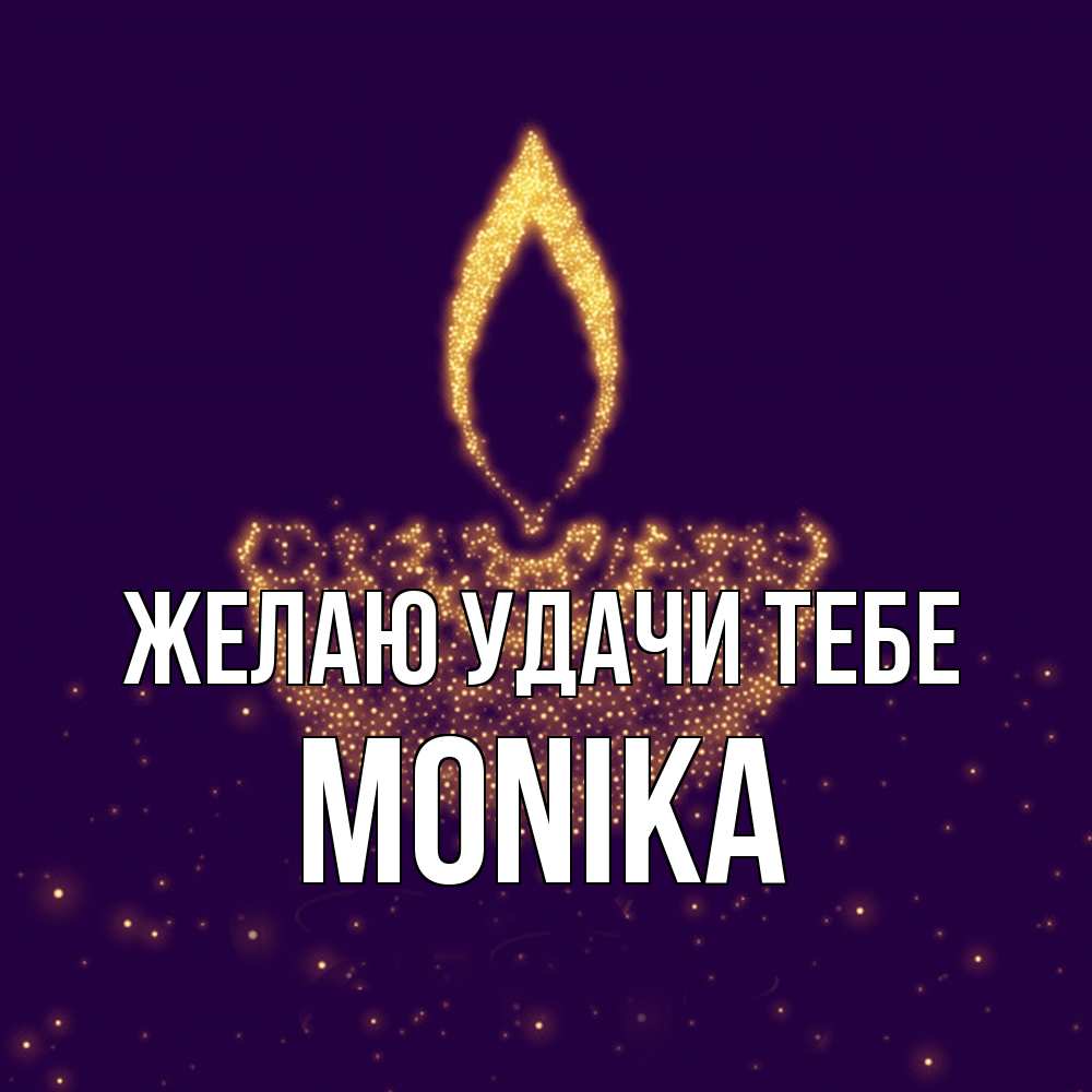 Открытка  с именем. Monika, Желаю удачи тебе  