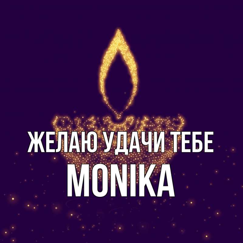 Картинка Желаю удачи тебе, Monika