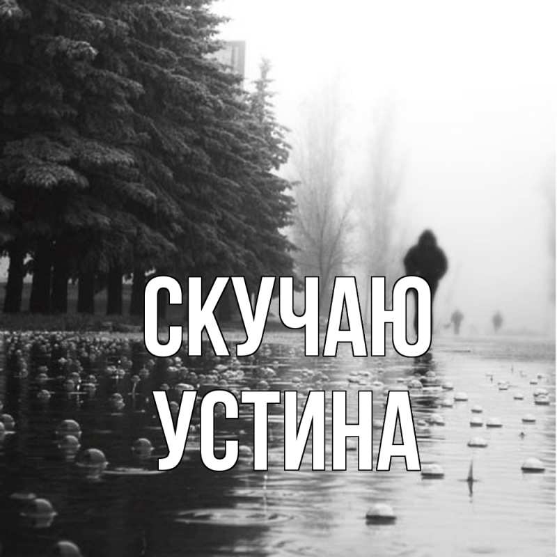 Открытка с именем, Устина, Скучаю