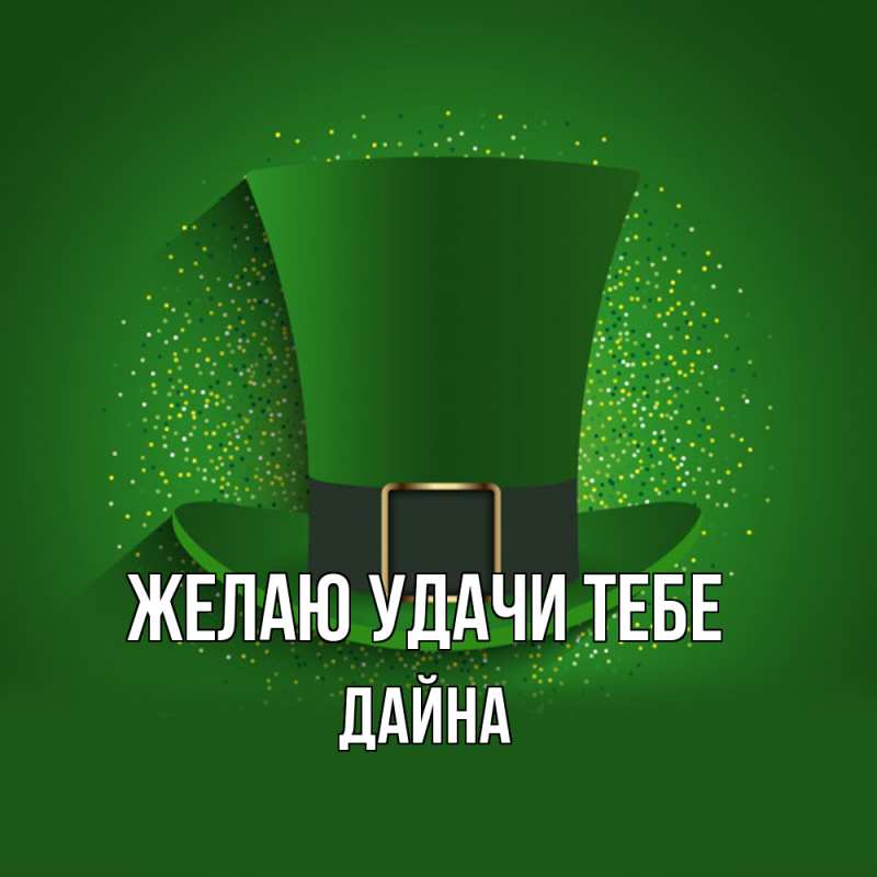Картинка Желаю удачи тебе, Дайна