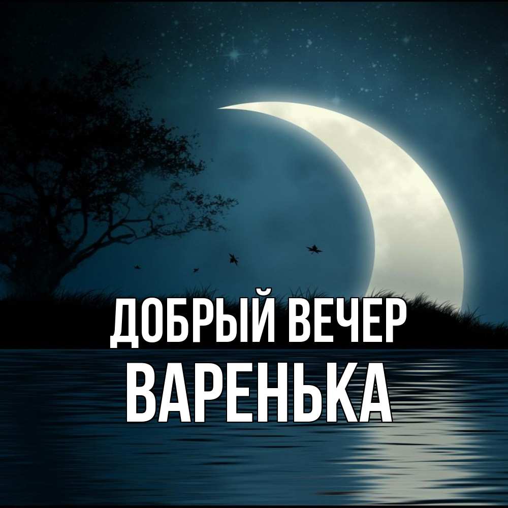 Открытка  с именем. Варенька, Добрый вечер  