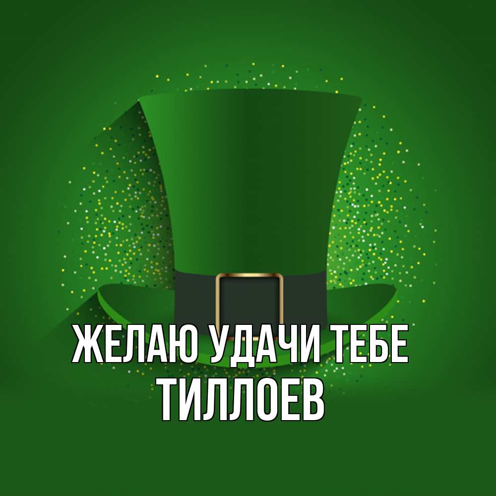 Открытка  с именем. Тиллоев, Желаю удачи тебе  