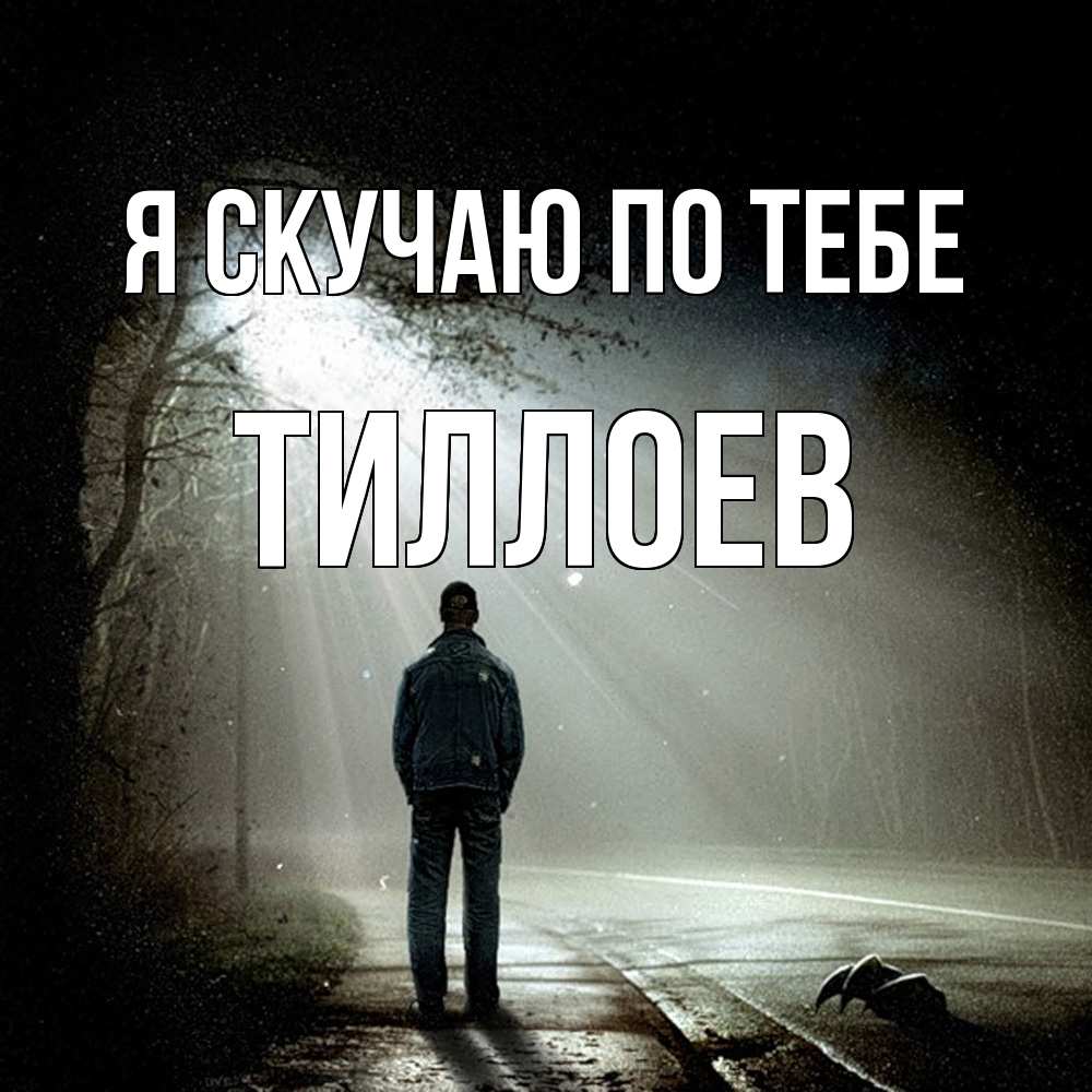 Открытка  с именем. Тиллоев, Я скучаю по тебе  