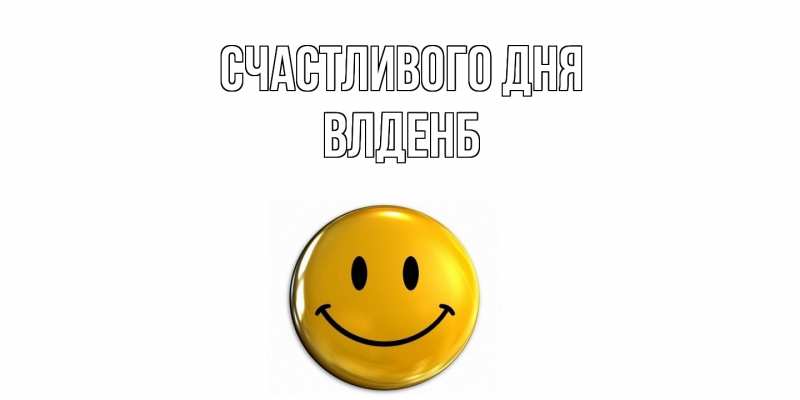 Картинка Счастливого дня, Влденб