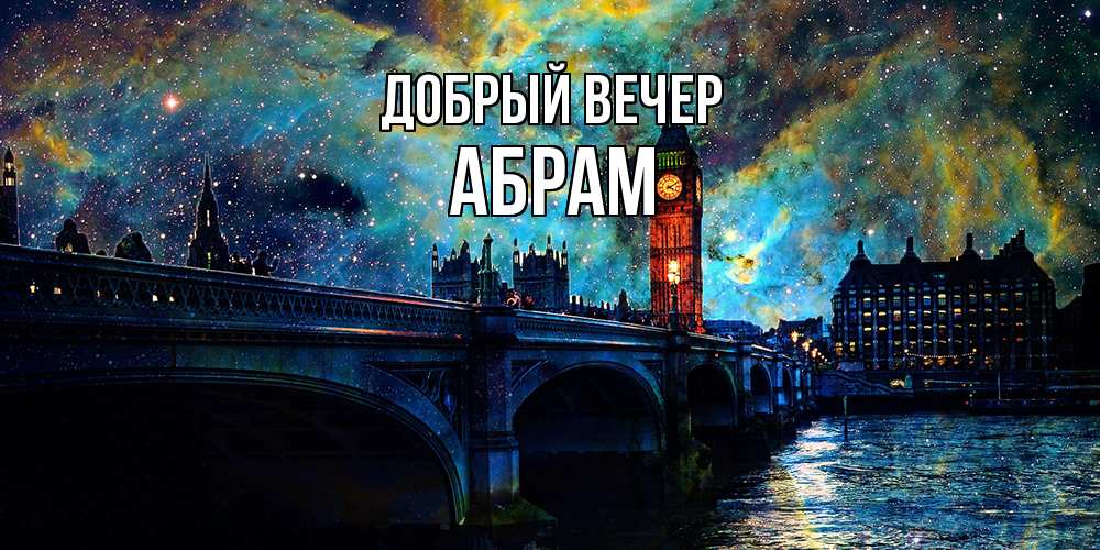 Открытка  с именем. Абрам, Добрый вечер  
