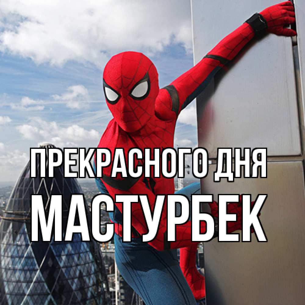 Открытка  с именем. Мастурбек, Прекрасного дня  