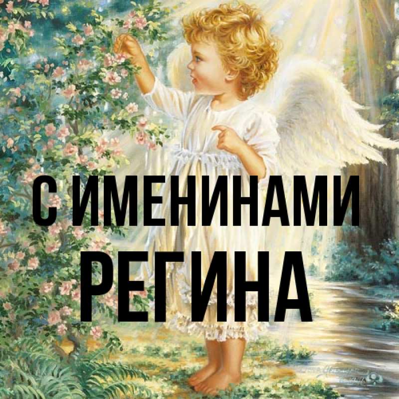 Картинка С именинами, Регина